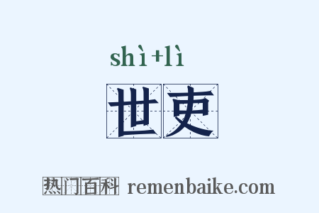 世吏是什么意思的图片